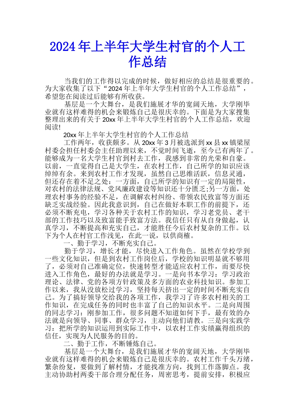 2024年上半年大学生村官的个人工作总结_第1页