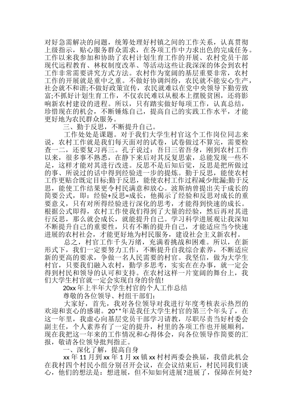 2024年上半年大学生村官的个人工作总结_第2页