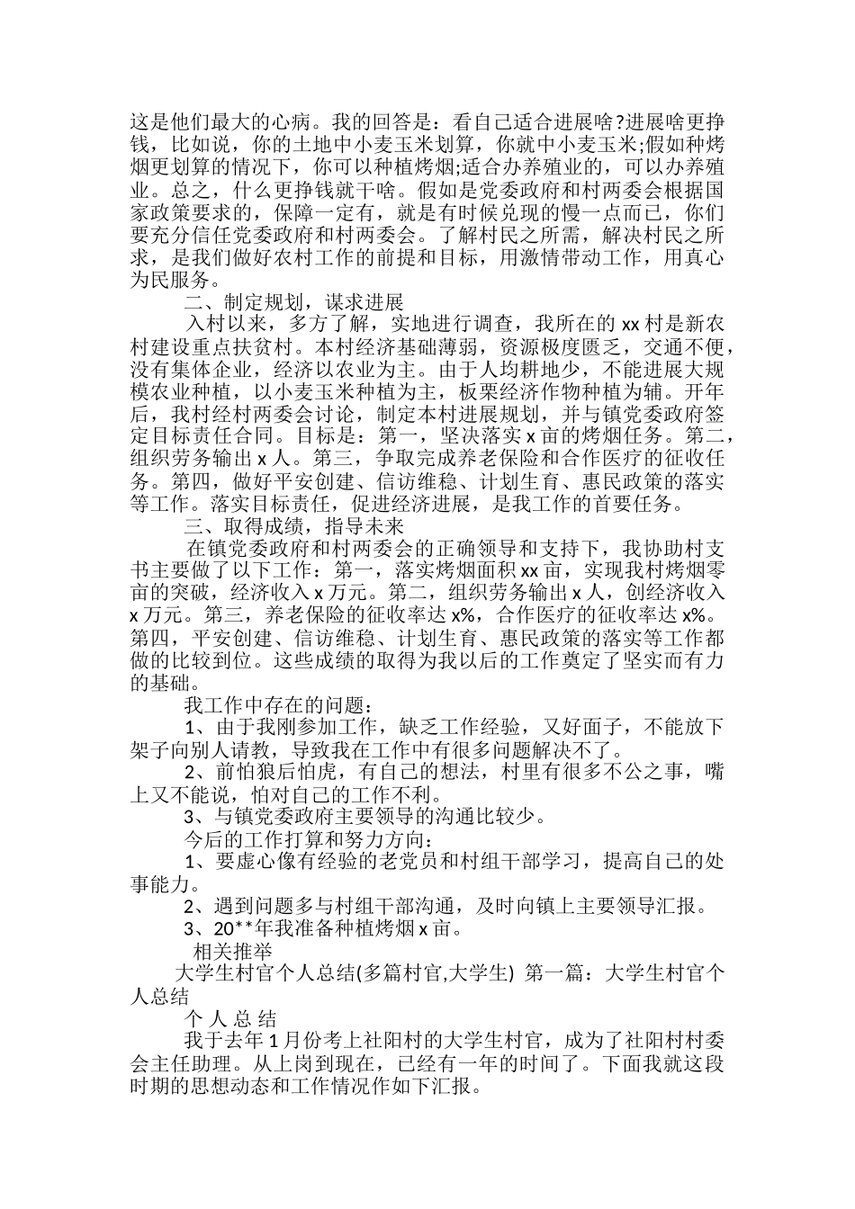 2024年上半年大学生村官的个人工作总结_第3页