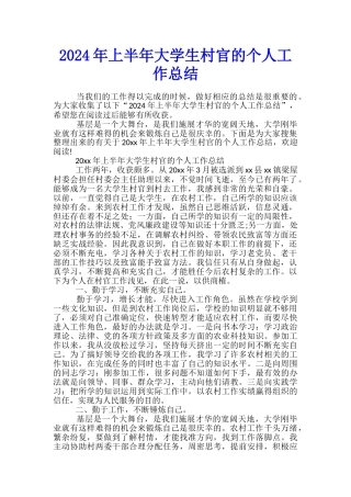 2024年上半年大学生村官的个人工作总结