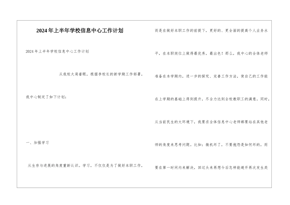 2024年上半年学校信息中心工作计划_第1页