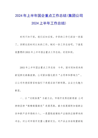 2024年上半年国企重点工作总结