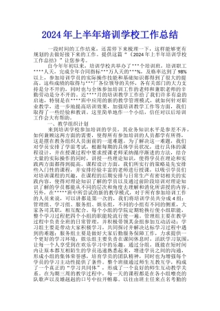 2024年上半年培训学校工作总结
