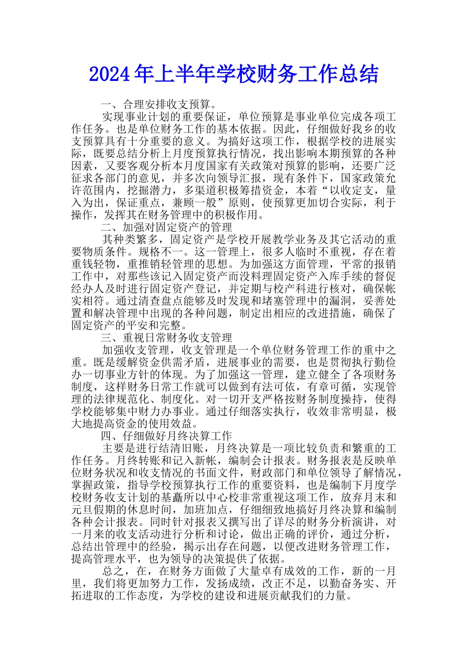 2024年上半年学校财务工作总结_第1页
