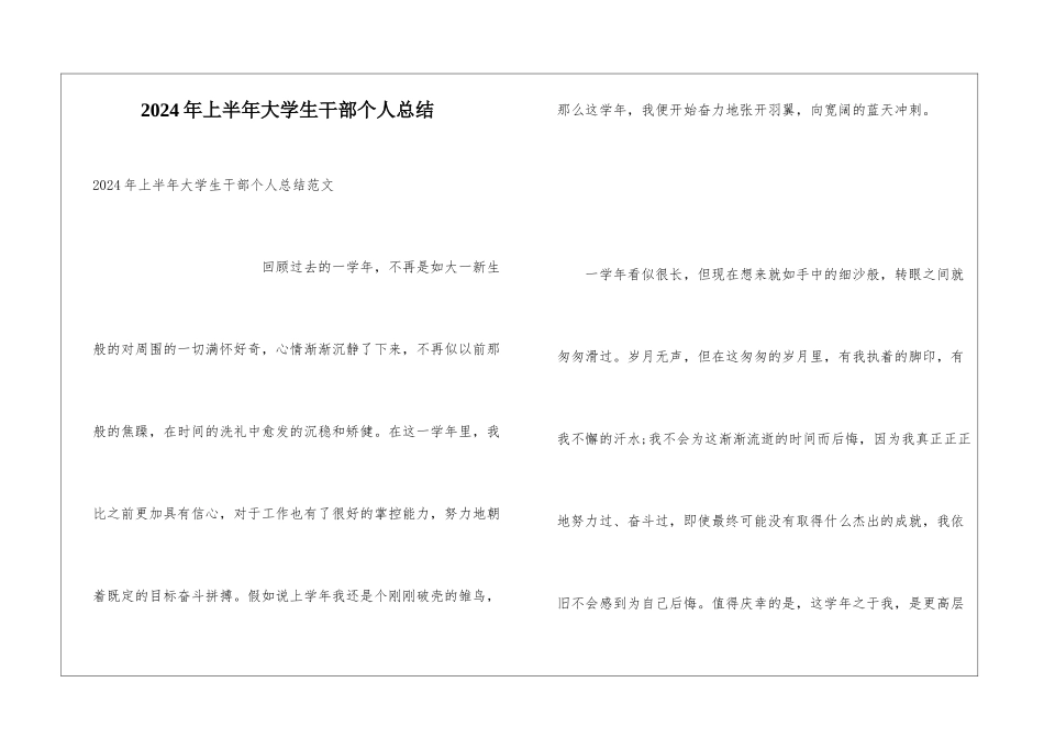 2024年上半年大学生干部个人总结_第1页