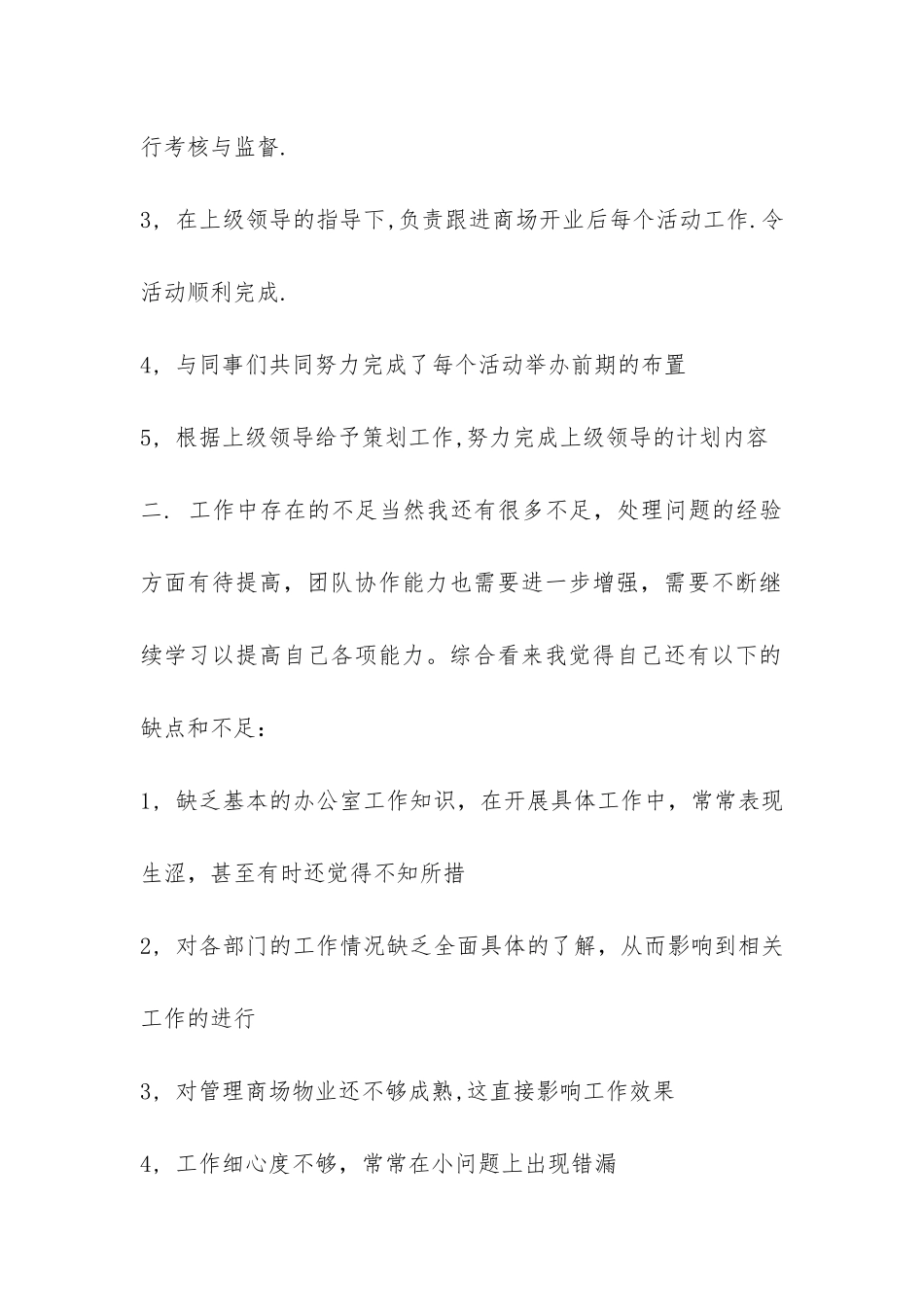 2024年上半年商场营业员的工作总结-_第2页