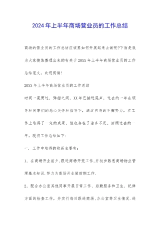 2024年上半年商场营业员的工作总结-