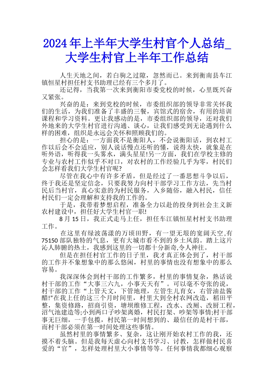 2024年上半年大学生村官个人总结-大学生村官上半年工作总结_第1页