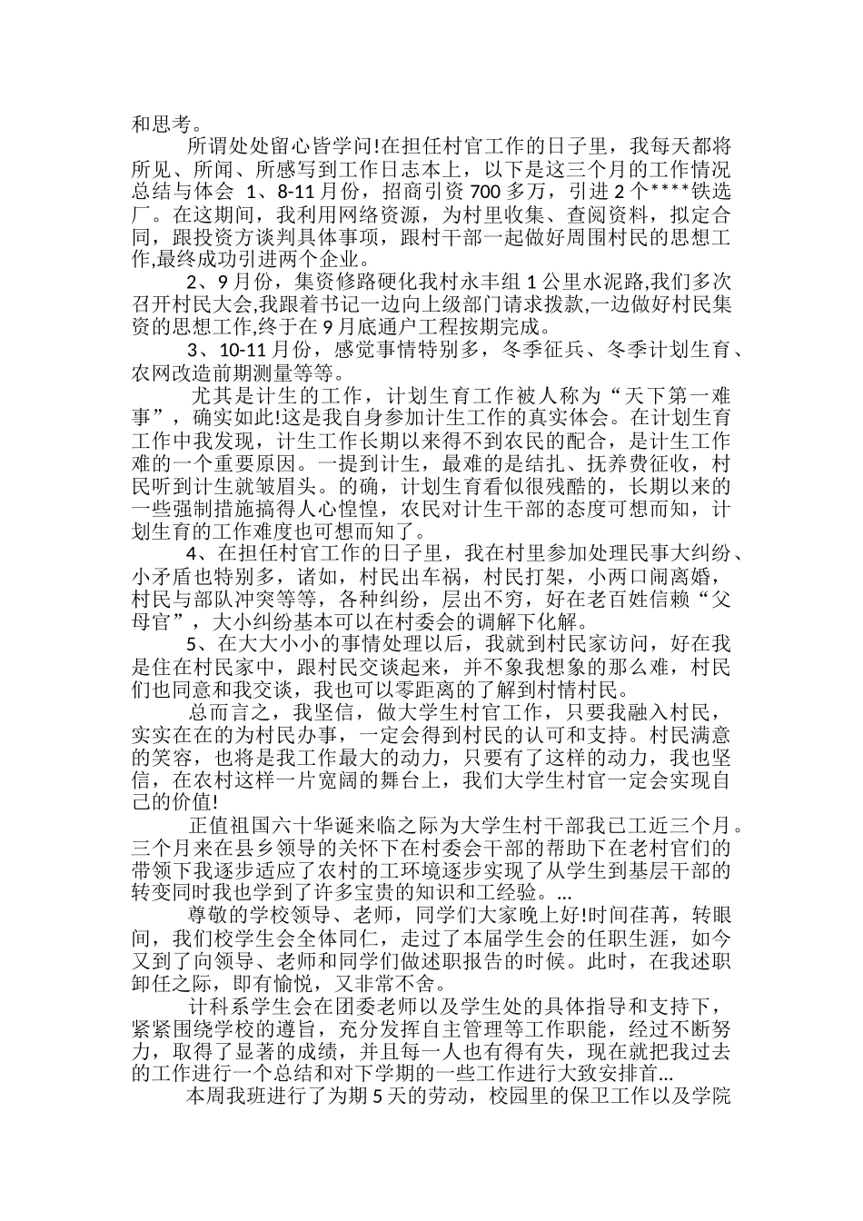 2024年上半年大学生村官个人总结-大学生村官上半年工作总结_第2页