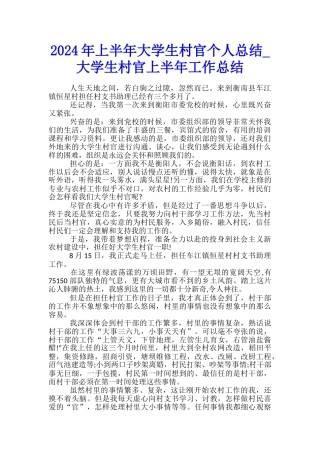 2024年上半年大学生村官个人总结-大学生村官上半年工作总结