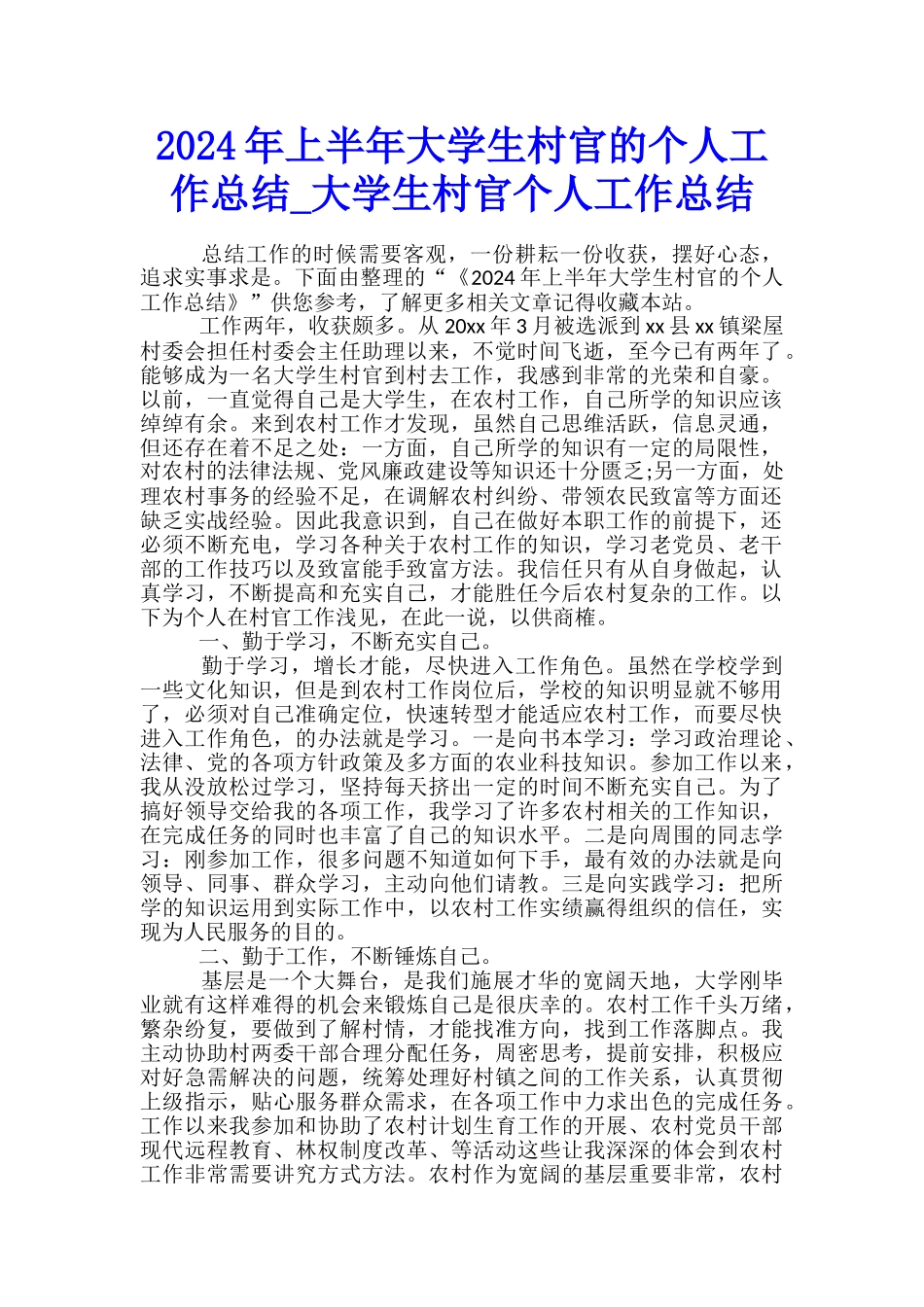 2024年上半年大学生村官的个人工作总结-大学生村官个人工作总结_第1页