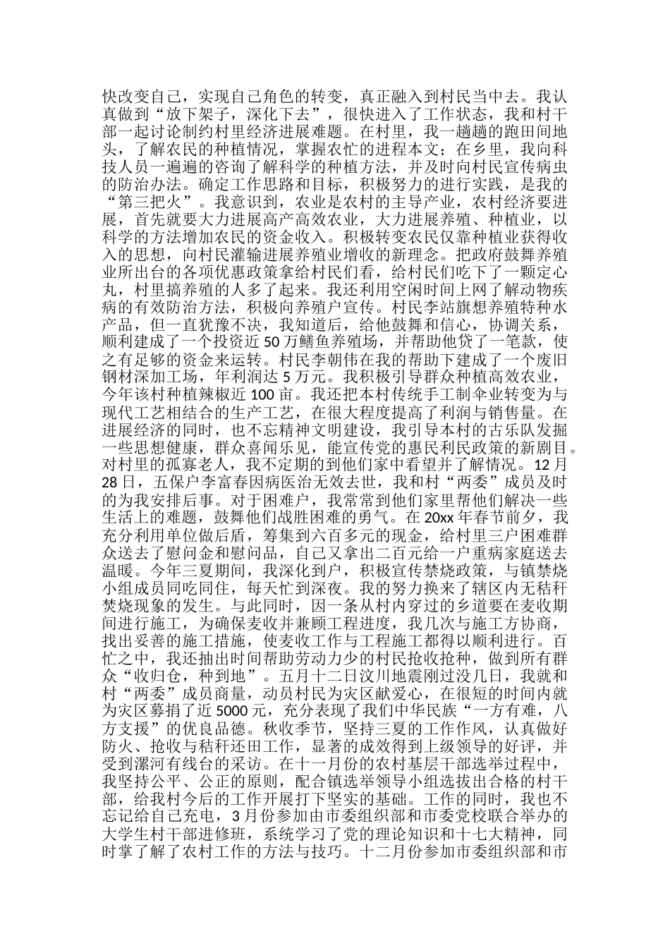 2024年上半年大学生村官的个人工作总结-大学生村官个人工作总结_第3页