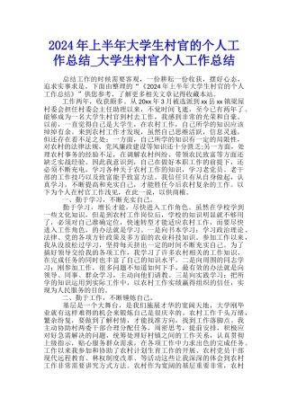 2024年上半年大学生村官的个人工作总结-大学生村官个人工作总结