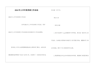 2024年上半年客房部工作总结