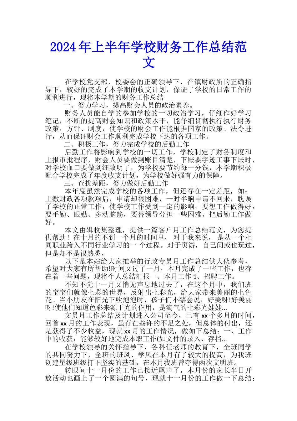 2024年上半年学校财务工作总结范文_第1页