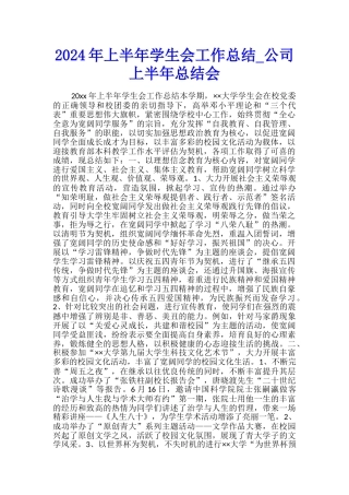 2024年上半年学生会工作总结-公司上半年总结会