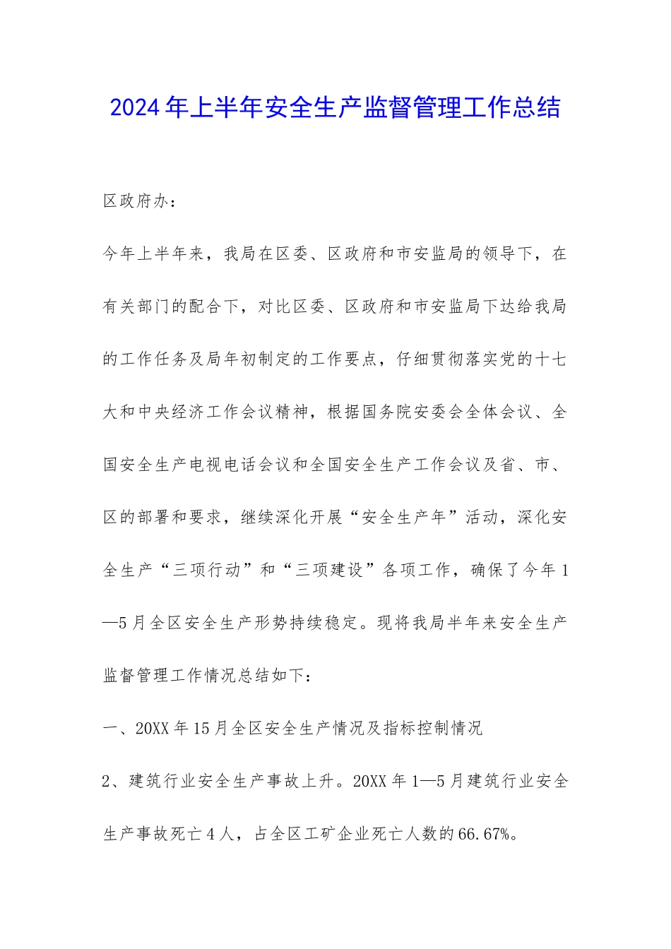 2024年上半年安全生产监督管理工作总结-_第1页