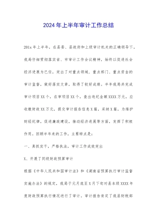 2024年上半年审计工作总结-