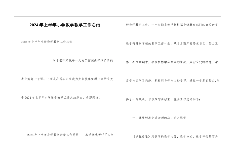 2024年上半年小学数学教学工作总结_第1页