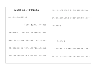 2024年上半年小二班保育员总结