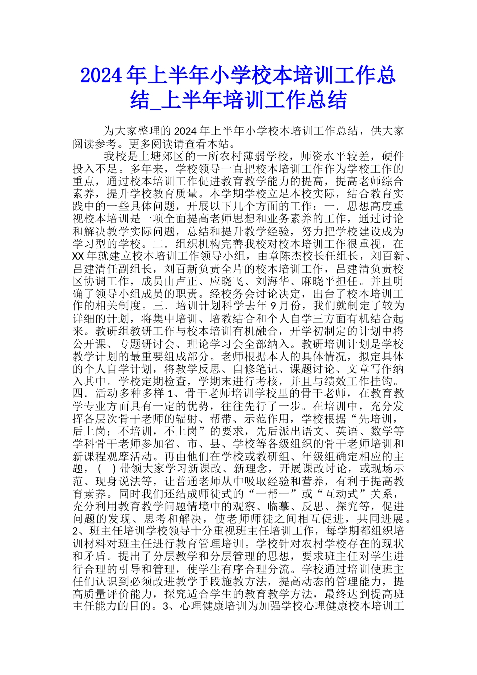 2024年上半年小学校本培训工作总结-上半年培训工作总结_第1页
