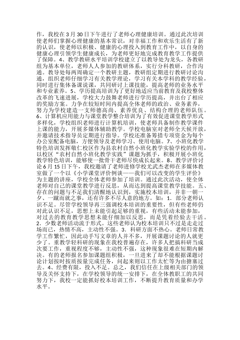 2024年上半年小学校本培训工作总结-上半年培训工作总结_第2页