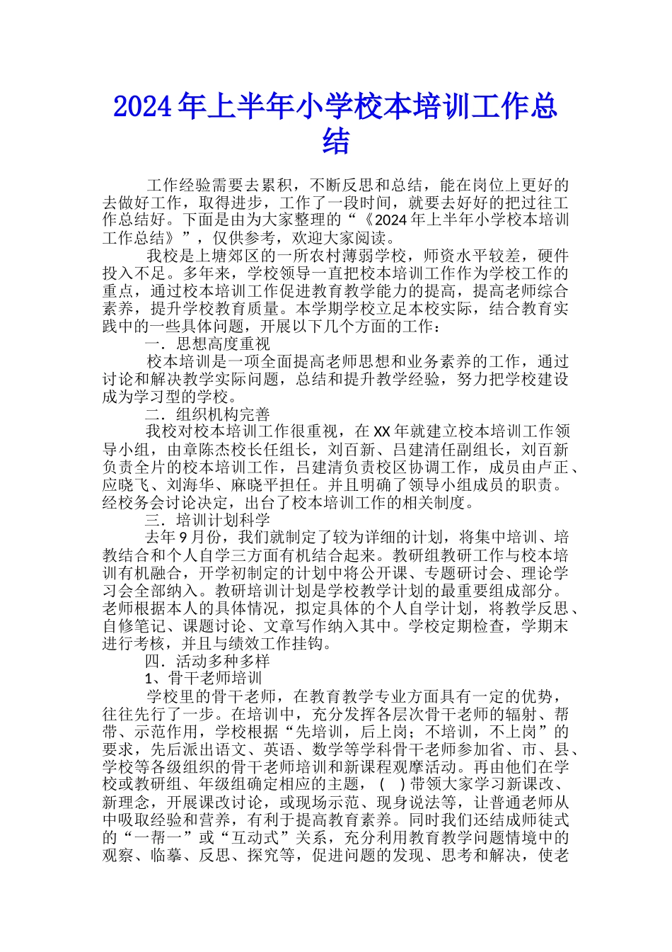2024年上半年小学校本培训工作总结_第1页