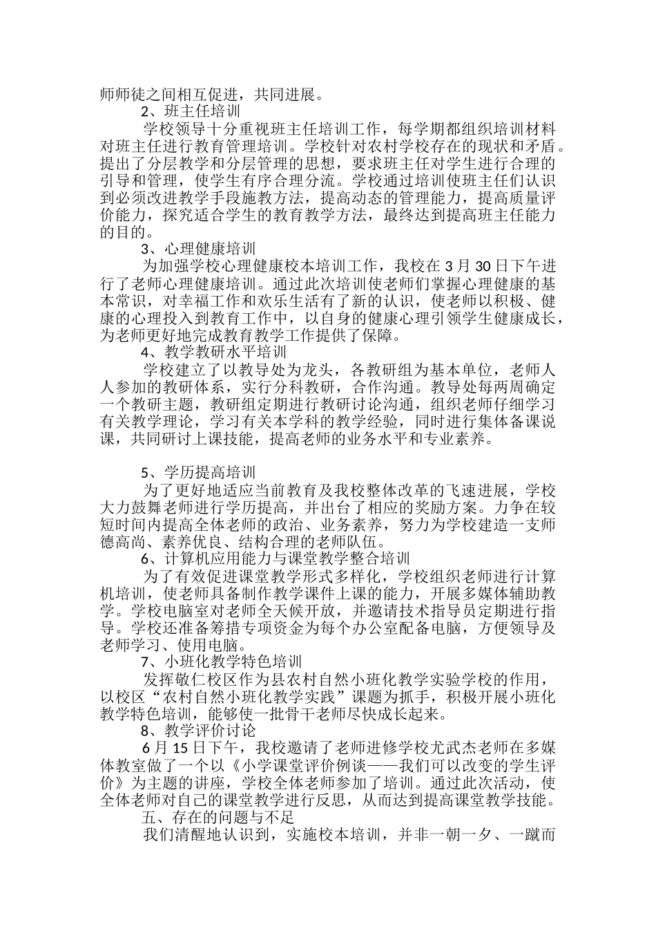 2024年上半年小学校本培训工作总结_第2页