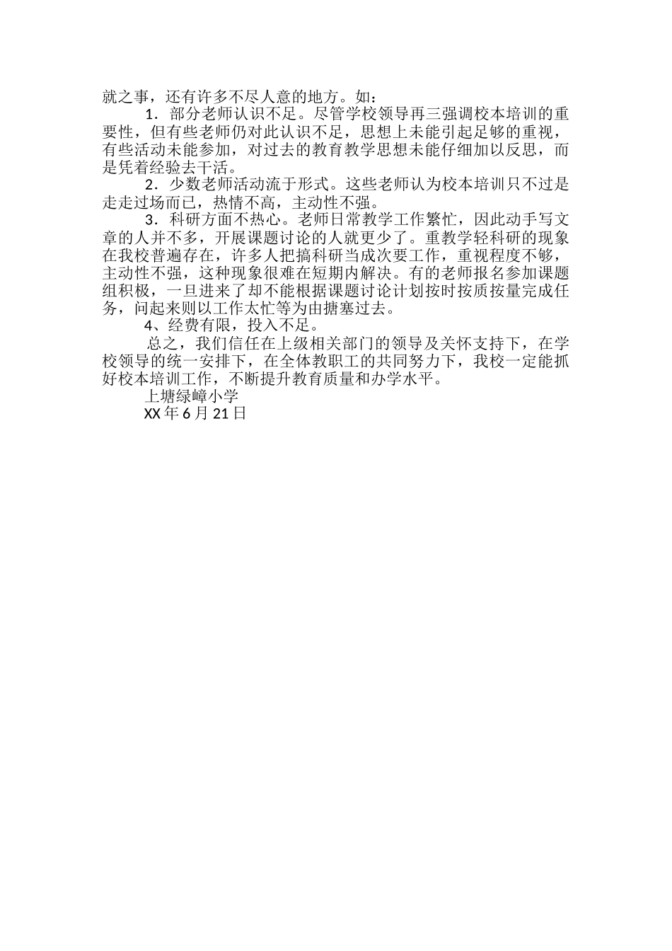 2024年上半年小学校本培训工作总结_第3页