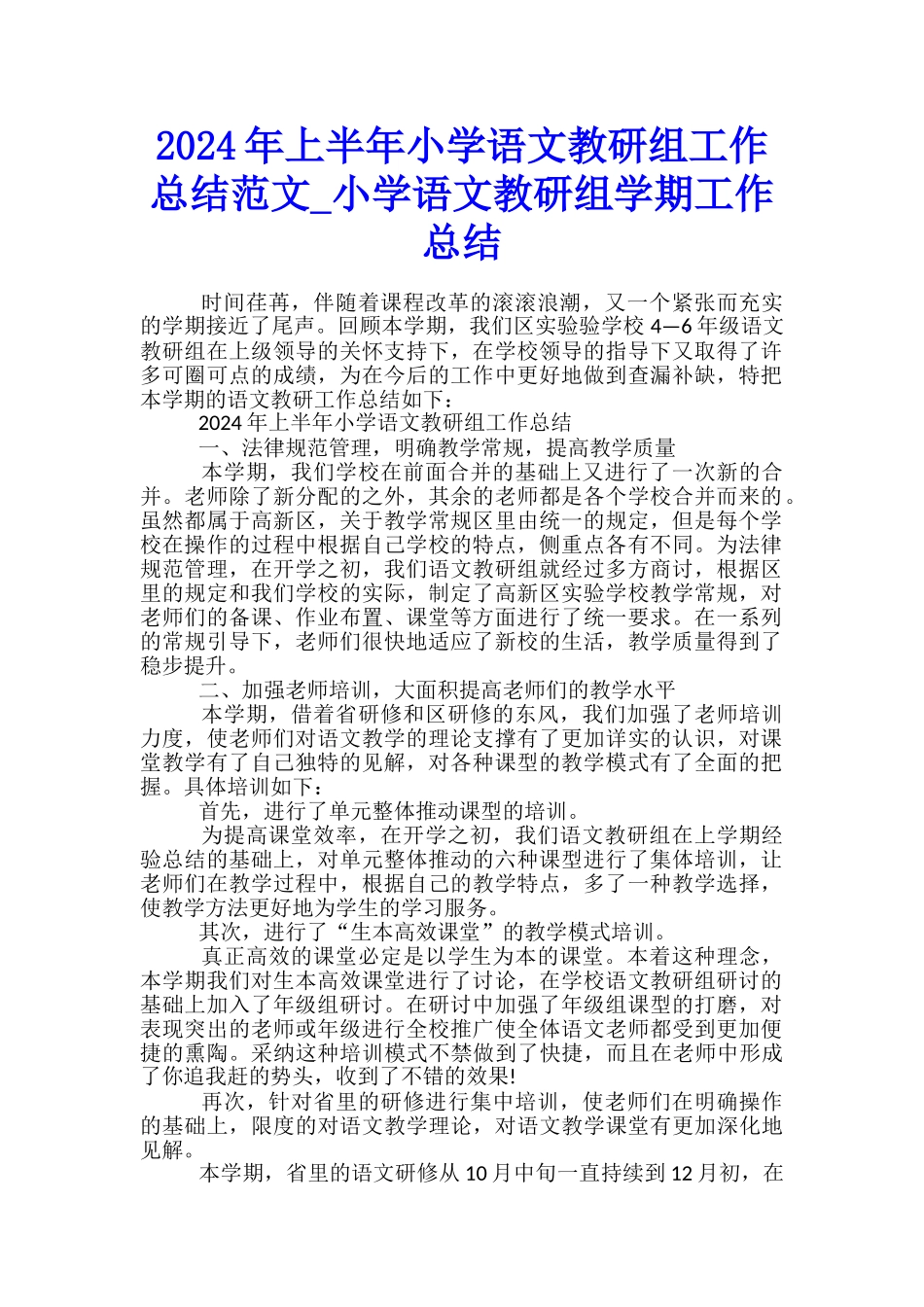 2024年上半年小学语文教研组工作总结范文-小学语文教研组学期工作总结_第1页