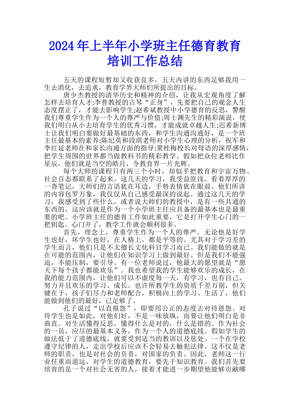 2024年上半年小学班主任德育教育培训工作总结_第1页