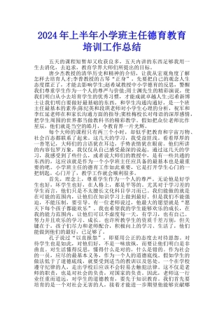 2024年上半年小学班主任德育教育培训工作总结