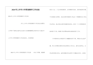 2024年上半年小学英语教学工作总结