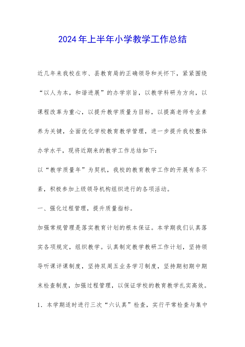 2024年上半年小学教学工作总结-_第1页