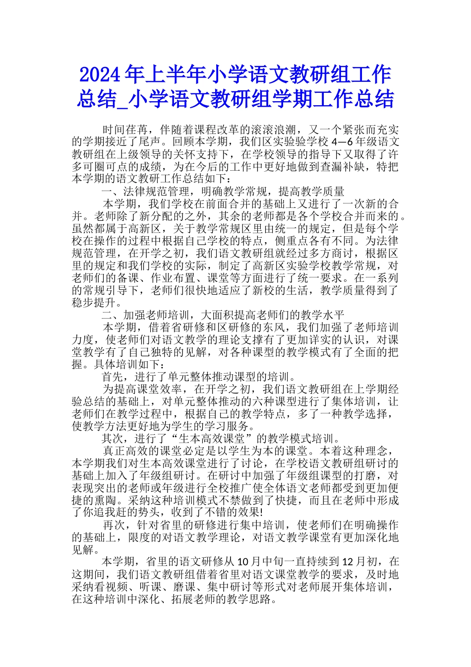 2024年上半年小学语文教研组工作总结-小学语文教研组学期工作总结_第1页