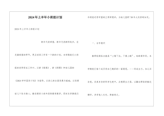 2024年上半年小班组计划