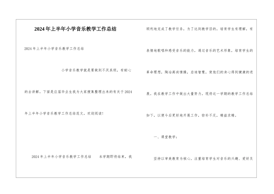 2024年上半年小学音乐教学工作总结_第1页