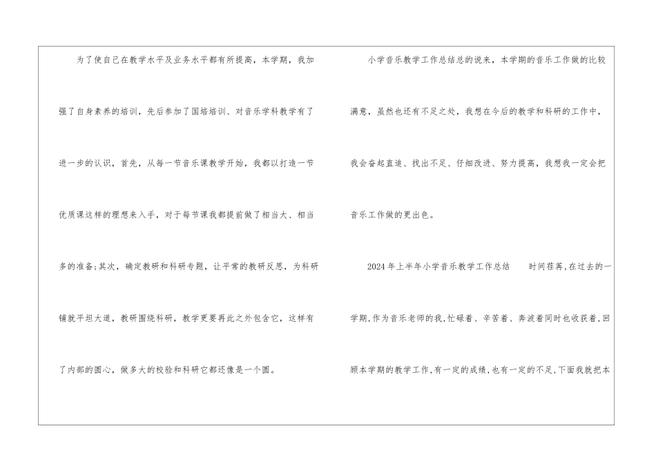 2024年上半年小学音乐教学工作总结_第3页