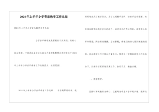 2024年上半年小学音乐教学工作总结