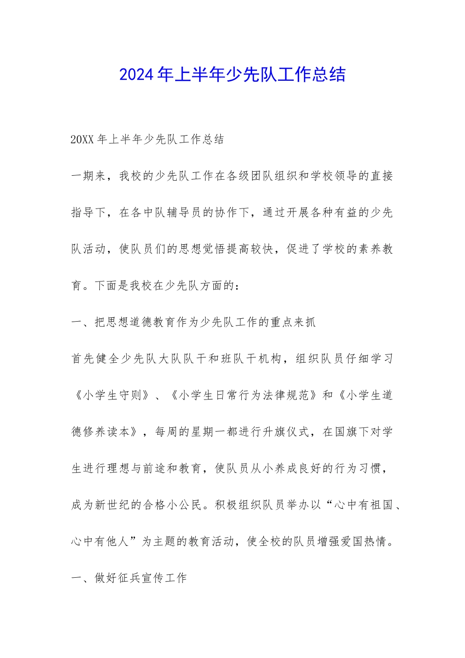 2024年上半年少先队工作总结-_第1页