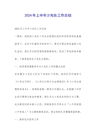 2024年上半年少先队工作总结-