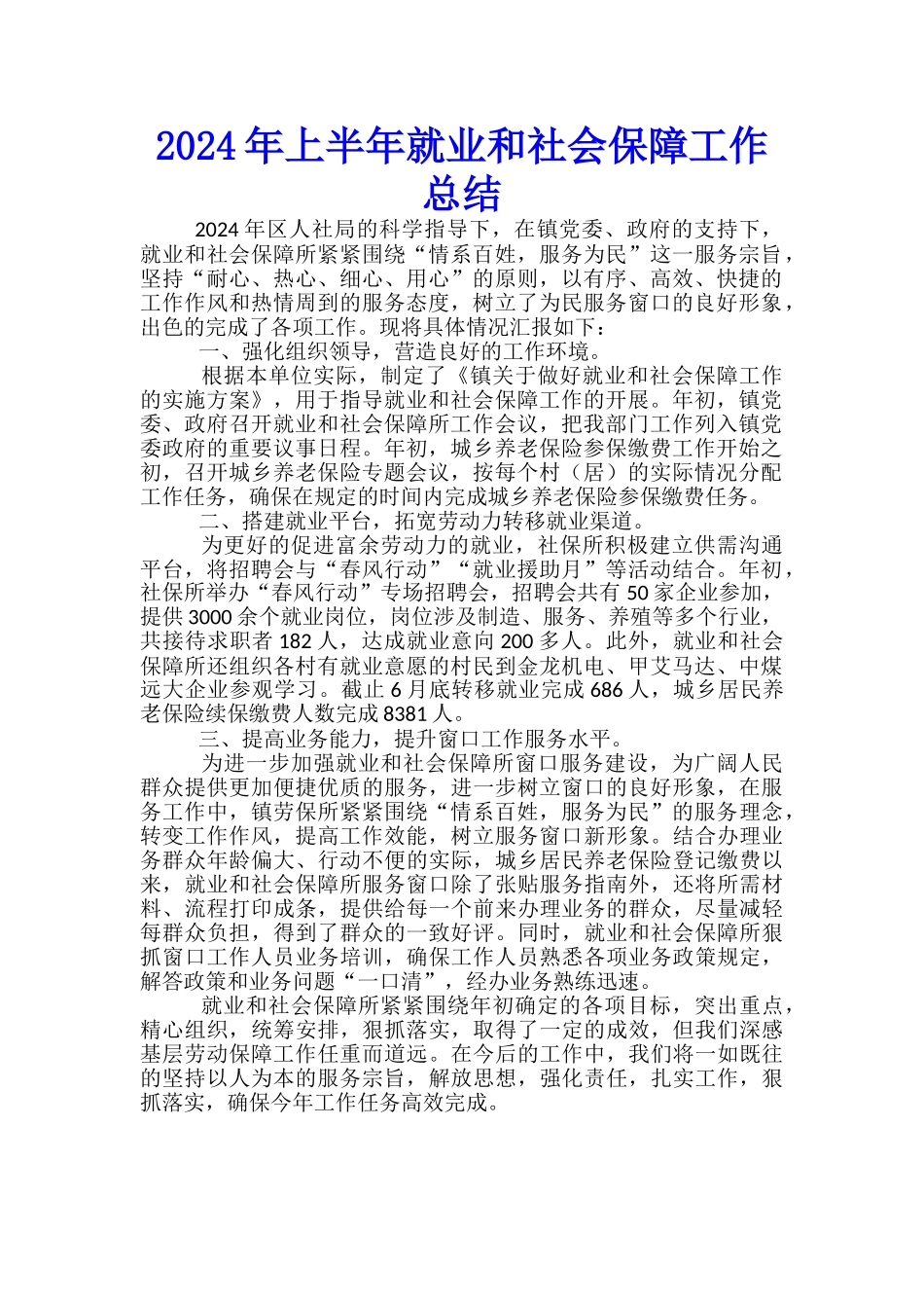 2024年上半年就业和社会保障工作总结_第1页