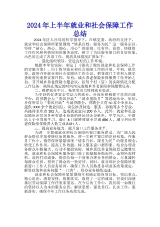 2024年上半年就业和社会保障工作总结