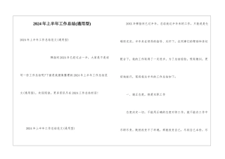 2024年上半年工作总结(通用型)