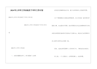 2024年上半年工作总结及下半年工作计划