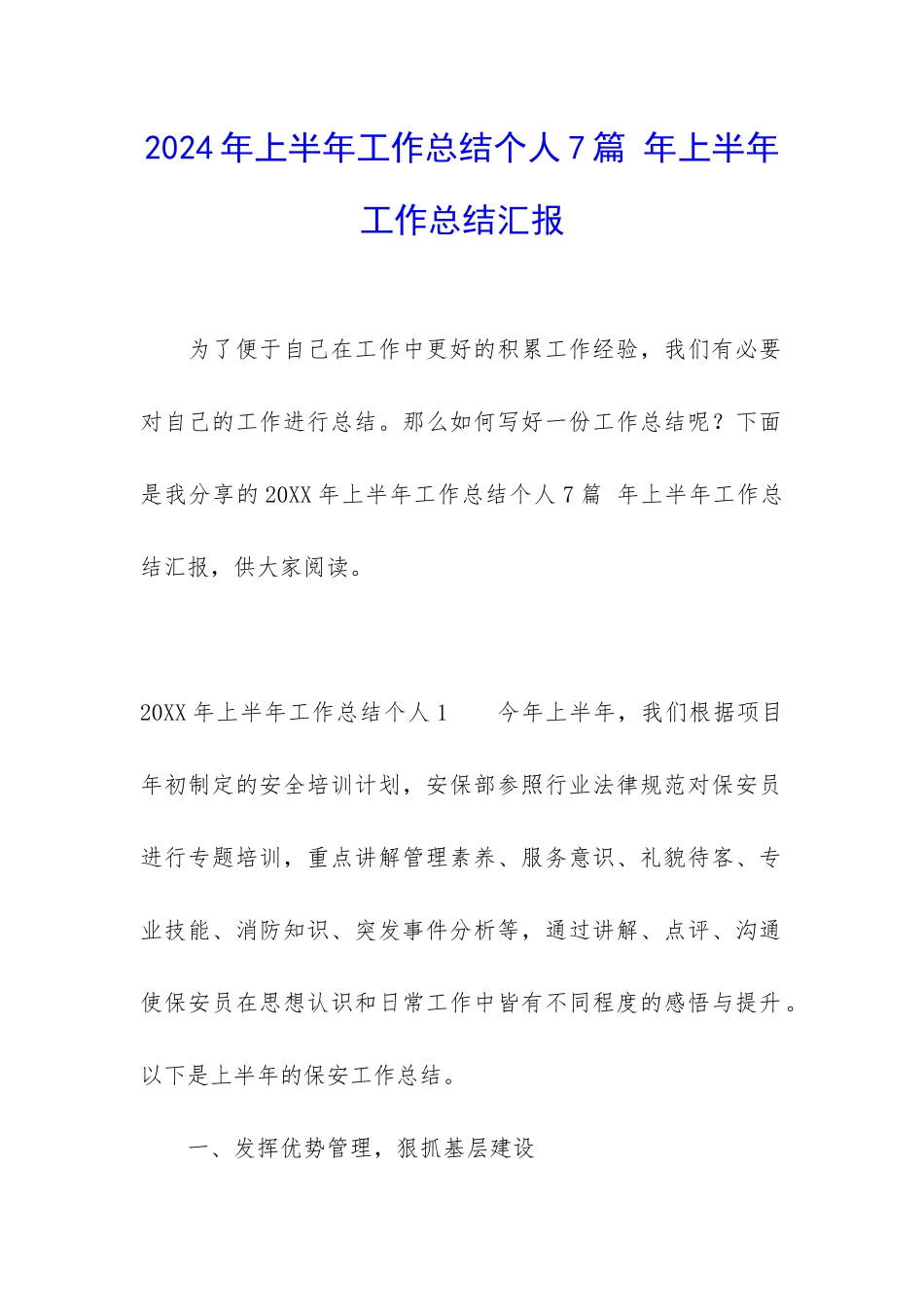 2024年上半年工作总结个人7篇-年上半年工作总结汇报_第1页