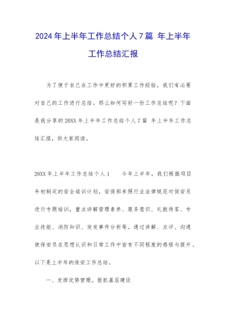 2024年上半年工作总结个人7篇-年上半年工作总结汇报