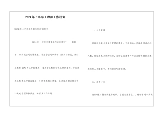 2024年上半年工程部工作计划