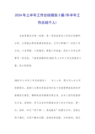 2024年上半年工作总结报告3篇