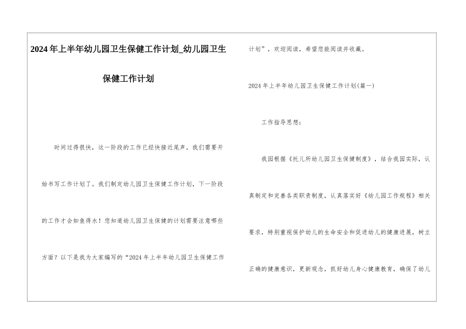 2024年上半年幼儿园卫生保健工作计划幼儿园卫生保健工作计划_第1页